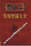 鬼谷子实用智谋大全  上  图文本