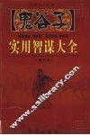 鬼谷子实用智谋大全  下  图文本