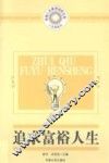 追求富裕人生