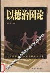 以德治国论