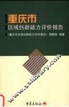 重庆市区域创新能力评价报告