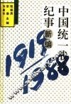 中国统一战线记事新编  1919-1988