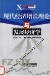 现代经济增长理论与发展经济学