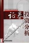 证券投资分析