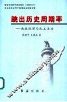 跳出历史周期率  执政规律与民主法治