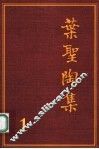 叶圣陶集  第1卷  小说  1  第2版