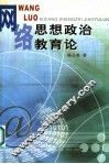 网络思想政治教育论