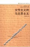 女性主义的马克思主义