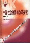 中国社会保障的改革探索与理性思辨