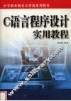 C语言程序设计实用教程