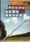 科尔沁沙地生态系统退化与恢复