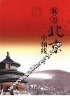 魅力北京中轴线