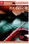 全球最神秘的100探险地