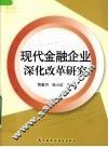 现代金融企业深化改革研究