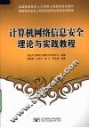 计算机网络信息安全理论与实践教程