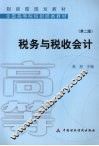 税务与税收会计  第2版