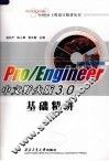 Pro/Engineer中文野火版3.0基础精讲