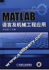 MATLAB语言与机械工程