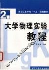 大学物理实验教程