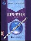 数字电子技术基础  第2版