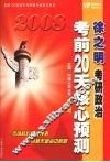 徐之明考研政治考前20天核心预测  2008