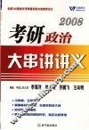 2008考研政治大串讲讲义