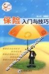 保险入门与技巧