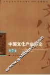 中国文化产业评论  第7卷