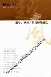 浙学、秋瑾、绍兴师爷研究