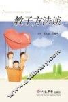 教子方法谈