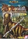 史前霸主恐龙大追踪  白垩纪  3
