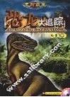 史前霸主恐龙大追踪  白垩纪  2
