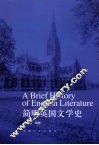 简明英国文学史