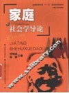 家庭社会学导论