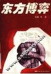 东方博弈