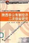 陕西非公有制经济二次创业研究