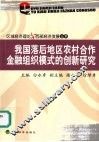 我国落后地区农村合作金融组织模式的创新研究