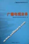 广播电视业务