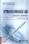 转型期农村经济制度的演化与创新  以沿海省份为例的研究