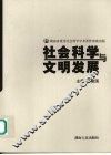 社会科学与文明发展
