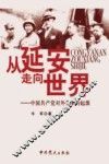 从延安走向世界  中国共产党对外关系的起源