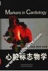心脏标志物学
