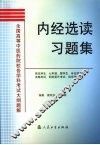 内经选读习题集