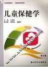 儿童保健学