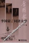 李国豪与同济大学