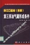 珠江口盆地  东部  第三系油气藏形成条件