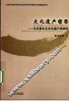 文化遗产哲思：马克思主义文化遗产观研究