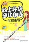 网上开店成功创业全程指导