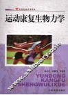 运动康复生物力学