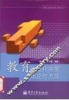 教育信息化决策理论与方法